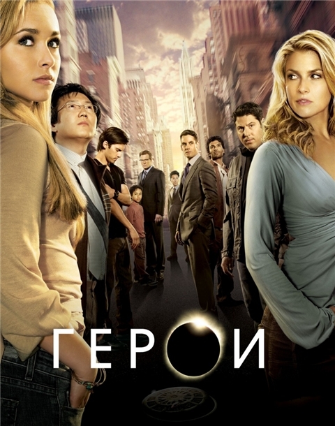 Герои / Heroes (Сезон 3/HDTVrip/HDTV/720p/2008)